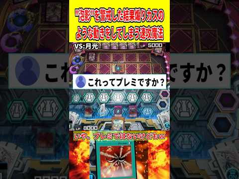 "泡影"を警戒した結果煽りカスのような動きをしてしまう速攻魔法【遊戯王マスターデュエル】 遊戯王 遊戯王マスターデュエ…