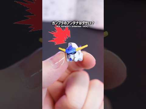 ガンプラのアンテナがダサい？modelkit gundam gunpla ガンプラ ガンダム shorts plamo… サムネイル