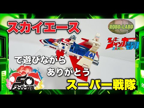 【ジャンク玩具道】スカイエースで遊びながら♠️ありがとうスーパー戦隊【JAKQ】 サムネイル