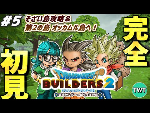 【ドラクエビルダーズ2 完全初見プレイ】第2の島 オッカムル島へ！最高傑作とウワサの「ドラゴンクエストビルダーズ2 破… サムネイル