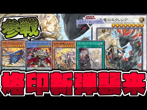 【遊戯王】 ついに烙印新規実装決定！そして新たな秩序へ… 『黒き竜のエクレシア』 【ゆっくり解説】 サムネイル