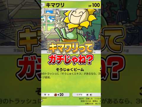 まてまて、キマワリってガチじゃね？ ポケポケ ポケモン
