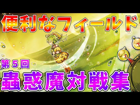 【遊戯王マスターデュエル】蟲惑の園の便利な使い方　蟲惑魔プチ対戦集【ゆっくりクロト】 サムネイル