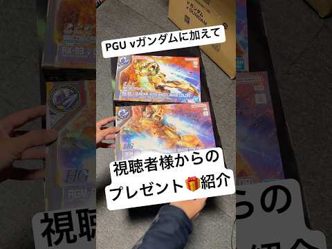 視聴者様から頂いたガンプラプレゼント🎁を見てみよう！なんとPGUνガンダムに併せて福岡サイドF限定のあのキット達がー！… サムネイル