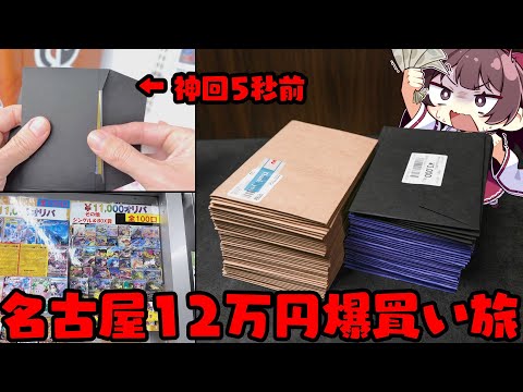 【全ツッパ】最強のカドショ地域名古屋で12万円ポケカ旅をしたら神引き連発で申し訳ございませんでした【ボイスロイド】【ゆ…