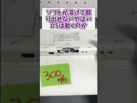 ジャンク300円のソフトが溶けて取り出せないニンテンドーDS本体は動作するのか レトロゲーム ジャンク品 ninten… サムネイル