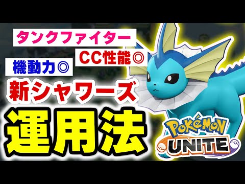 “回復役”じゃない！シャワーズがチームを守るタンク・ファイター運用が楽しすぎた件【ポケモンユナイト】 サムネイル