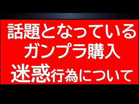 問題となっているガンプラ購入迷惑行為について サムネイル