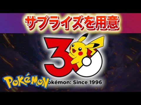 【速報】サプライズを用意。特別特別映像&イベントが公開！【ポケモン】 サムネイル
