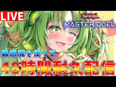 【遊戯王マスターデュエル】12時間～　年越しは蟲惑魔で　48時間マスターデュエル耐久配信【ゆっくりクロト】 サムネイル