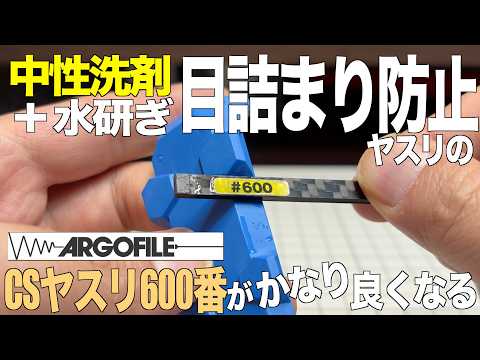 [ガンプラ] 水研ぎに中性洗剤入れるとヤスリの目詰まり防止になるのとCSヤスリの600番が使いやすくなる  gunpla サムネイル