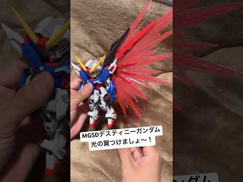 【ガンプラ】MGSDデスティニーガンダムを作りましょ〜！③光の翼つけましょ〜！機動戦士ガンダム SEED DESTIN… サムネイル