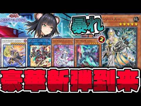 【遊戯王】 4周年の新弾判明！環境を変える一撃で魂を燃やせ！ 『VS ホーリー・スー』【ゆっくり解説】 サムネイル