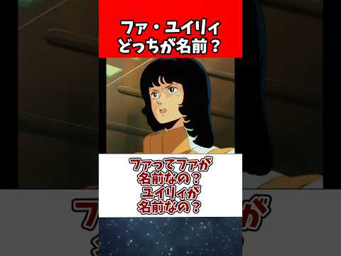 ファってファが名前なの？ユイリィが名前なの？ サムネイル