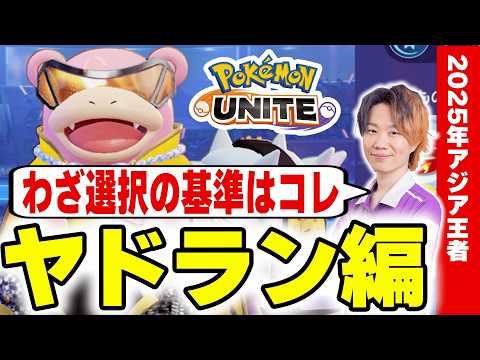 【ポケモンユナイト】構成別わざ選択完全ガイド｜初心者が最初に覚えるべき判断基準～ヤドラン編～ サムネイル