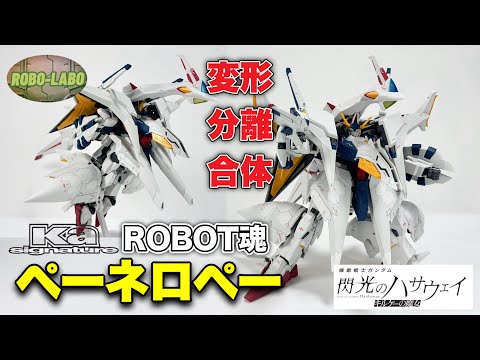 【キルケーの魔女公開前】ペーネロペーROBOT魂Ka劇場版で初遊び【閃光のハサウェイ】 サムネイル