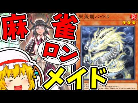 【マスターデュエル】フランは家族会議でドラゴンメイド天盃龍を使うことになったようです【ゆっくり遊戯王】 サムネイル