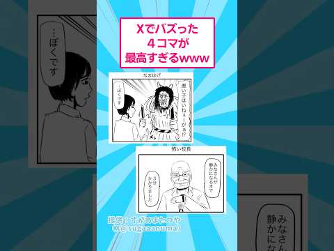 Xでバズった4コマが最高すぎるwww おもしろ 漫画