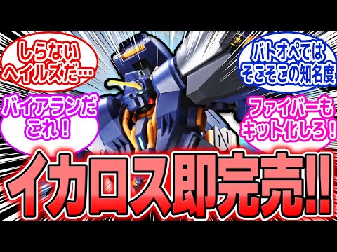 【ガンプラ】悲報！AOZでも1分で完売!? HGヘイズル改（イカロス・ユニット装備）「新作はアカン…」 サムネイル