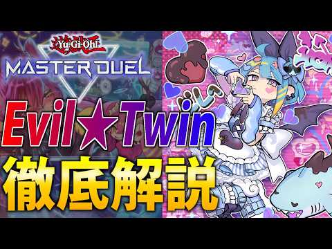 【新規で超絶強化！】安定感＆貫通力UP！最新”Evil★Twin”を徹底解説【遊戯王MasterDuel】 サムネイル