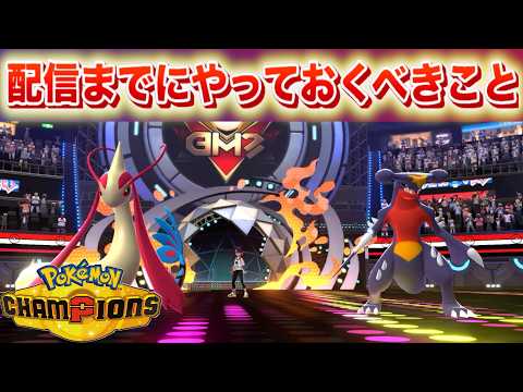 チャンピオンズのリリースまでにやっておくべきこと【ポケモン】 サムネイル