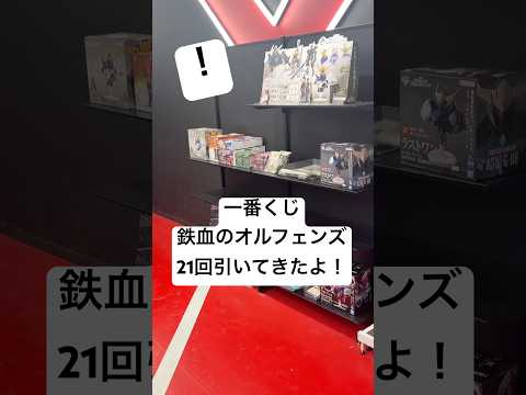 一番くじ機動戦士ガンダム鉄血のオルフェンズを21回引いてきた結果がヤバかった！A賞&ガンプラは当たるのか！？池袋バンダ… サムネイル