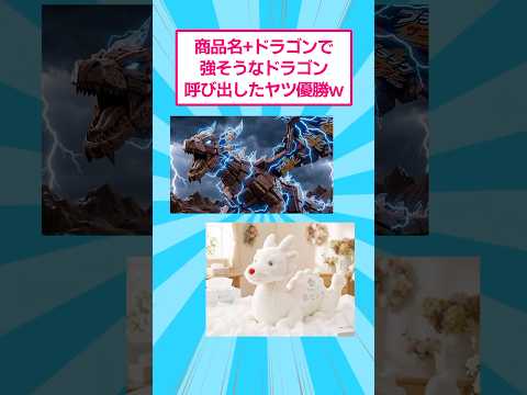 商品名＋ドラゴンで強そうなドラゴン呼び出したヤツ優勝www おもしろ 爆笑 サムネイル
