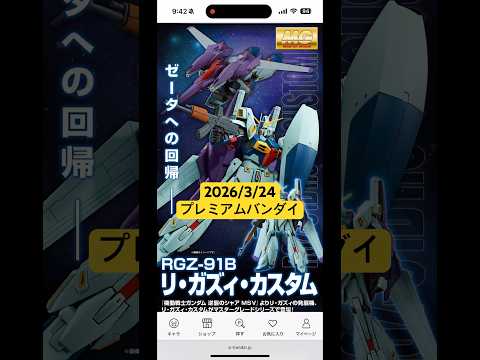 2026/3/24 MGリ・ガズィ・カスタムとREイフリート・シュナイドが再販！プレミアムバンダイにて本日11時より予… サムネイル