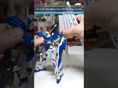 【ガンプラ】フィンファンネルをストライカーパック化！他でも使える便利接続パーツが付属！オプションパーツセット ガンプラ… サムネイル