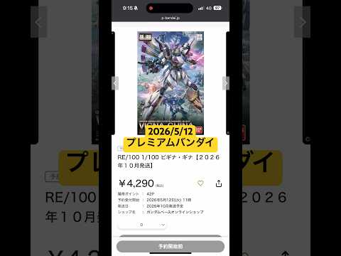 2026/5/12 REビギナ・ギナに加えてガンダムF91関連キットが再販！プレミアムバンダイにて本日11時より予約開… サムネイル