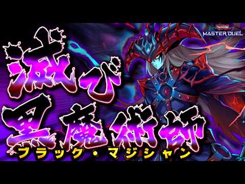 【全てを滅ぼせ】"ブラック・マジシャン"に革命を起こすぶっ壊れ新規『滅びの黒魔術師』【遊戯王マスターデュエル】【Yu-…