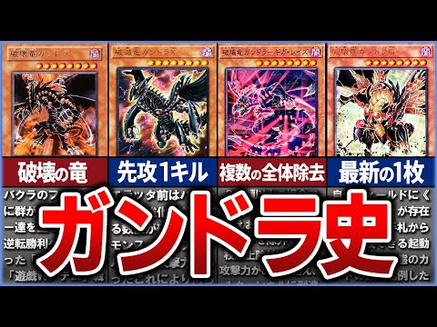 【遊戯王】黒鉄の暴竜『ガンドラ』の歴史を徹底解説【ゆっくり解説】遊戯王ocg 遊戯王 yugioh サムネイル