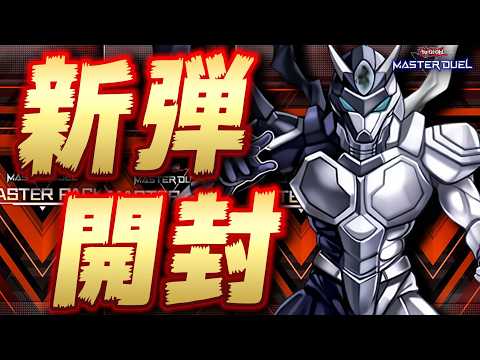 【🔴新弾開封】新弾のデッキ、全部組みます!!『HERO』『磁石の戦士』『デーモン』etc【遊戯王マスターデュエル】【Y… サムネイル