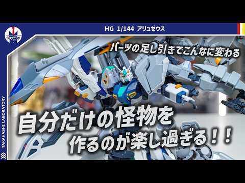 【ガンプラ】圧倒的な密度と多様なギミック！言葉にして伝えたい魅力をまとめてみた！HG 1/144 アリュゼウスをレビュー サムネイル