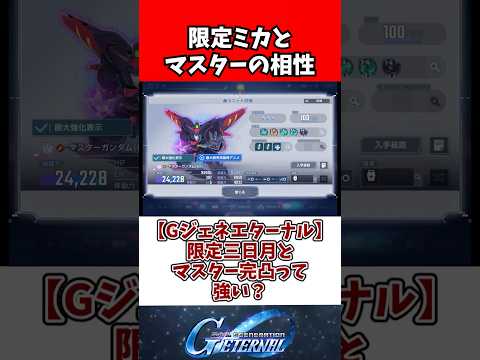 【Gジェネエターナル】限定三日月とマスター完凸って強い？