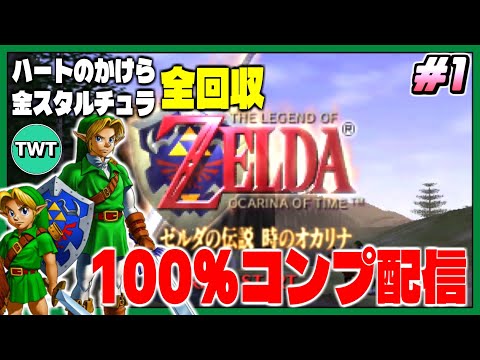 【1 ゼルダ時オカ3D 100％クリア配信】3D版は初見！人生初オールコンプさせるぞ！「ゼルダの伝説 時のオカリナ3D… サムネイル