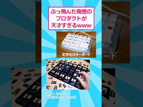 ぶっ飛んだ発想のプロダクトが天才すぎるwww おもしろ アート サムネイル