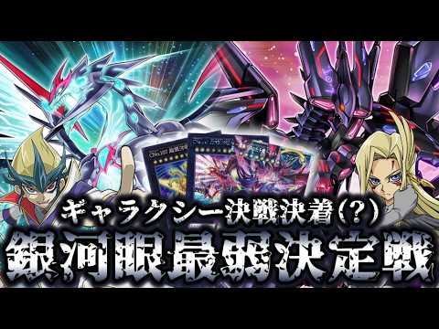 【双璧、決着】銀河眼 最弱決定戦【遊戯王】 サムネイル