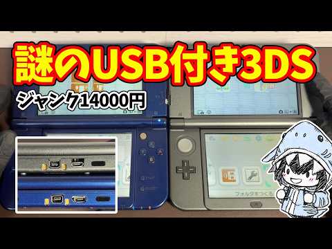 なぜこんな所にUSBポートが？ジャンク14000円の「謎の改造3DS」の正体に迫る【New3DSLL】 サムネイル