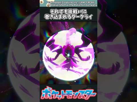 【ポケモンZA】それでも尚戦いに巻き込まれるダークライ #ポケモン #反応集 #ポケモンZA サムネイル