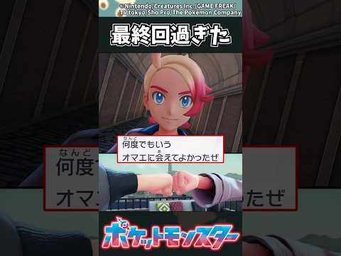 【ポケモンZA】最終回過ぎた ポケモン 反応集 ポケモンZA サムネイル