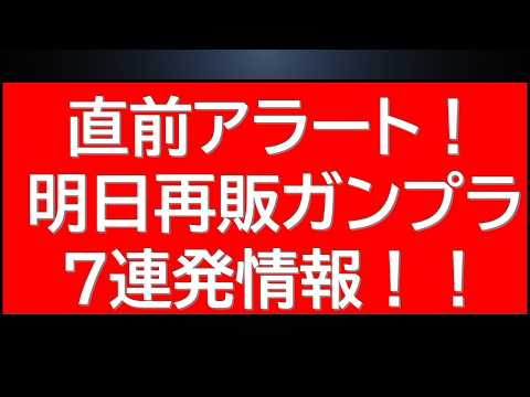 直前アラート！明日再販ガンプラ7連発情報！最後のキットは待望のあのMGキット・・！ サムネイル