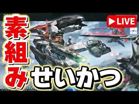 【素組みライブ】やっぱり可変機はカッコいい！SEED界のゼータガンダム？「HGCE ムラサメ改」を組む サムネイル