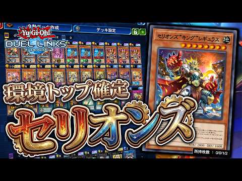 【6妨害】新パックの「セリオンズ」があまりにも強すぎたので解説【琴葉姉妹のリンクス実況】 サムネイル