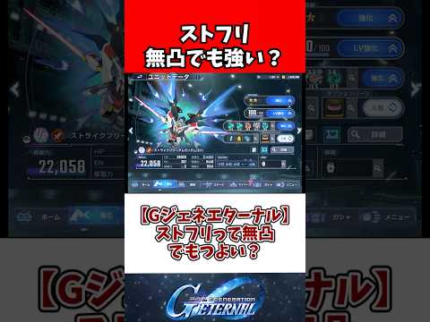 【Gジェネエターナル】ストフリって無凸でもつよい？ サムネイル