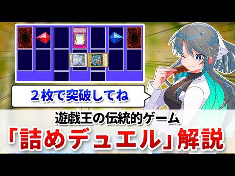 【遊戯王解説】遊戯王の伝統的な遊戯「詰めデュエル」に挑戦してみよう