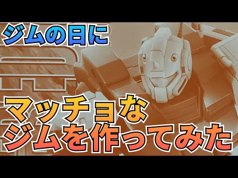 武装モリモリのマッシブキットがカッコイイ‼　4月6日　ジム日　ガンプラ　ガンダム サムネイル