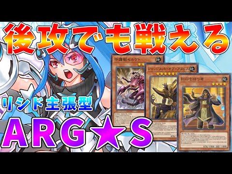 【遊戯王マスターデュエル】後攻でも諦めない　ドロー誘発で戦うリシド採用「アルゴスターズ」対戦集【ゆっくりクロト】