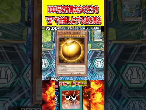 DDD研究所員の方の努力を"玉"で台無しにする速攻魔法【遊戯王マスターデュエル】 遊戯王 遊戯王マスターデュエル vt…