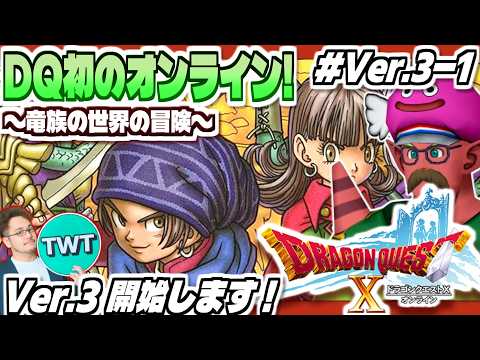 【ドラクエ10 オンライン Ver3-1】バージョン3ついに開幕！最高のストーリーを堪能しよう「ドラゴンクエストX い… サムネイル